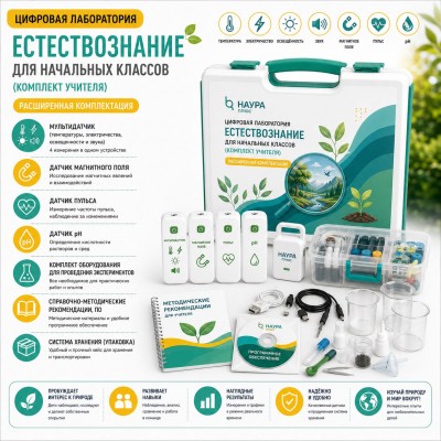 Цифровая лаборатория для начальных классов по естествознанию (комплект учителя) (расширенная комплектация) НАУРА ПЛЮС