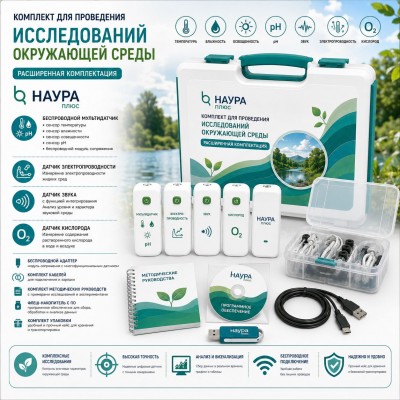 Комплект для проведения исследований окружающей среды (расширенная комплектация) НАУРА ПЛЮС