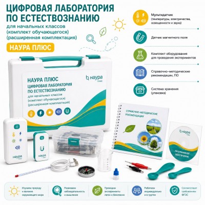 Цифровая лаборатория для начальных классов по естествознанию (комплект обучающегося) (расширенная комплектация) НАУРА ПЛЮС