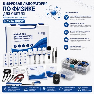 Цифровая лаборатория по физике для учителя (расширенная комплектация) НАУРА ПЛЮС