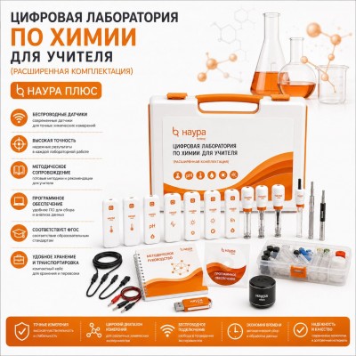Цифровая лаборатория по химии для учителя (расширенная комплектация) НАУРА ПЛЮС