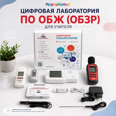 Цифровая лаборатория по ОБЖ для учителя "Познайкино"