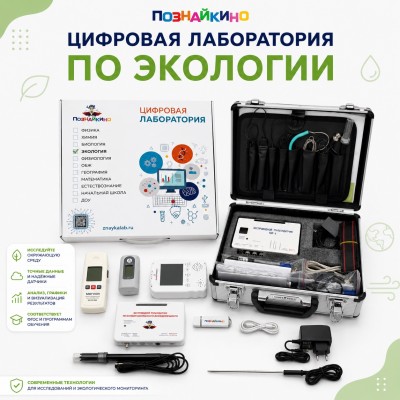 Цифровая лаборатория по Экологии "Познайкино"