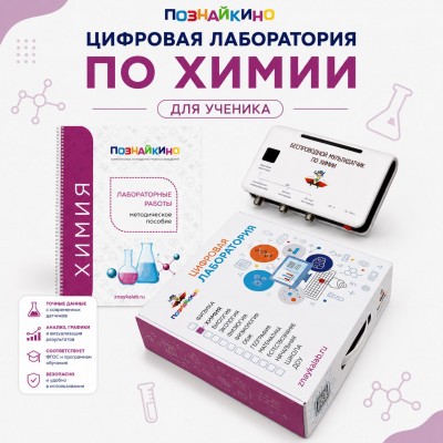 Цифровая лаборатория по химии для ученика "Познайкино"
