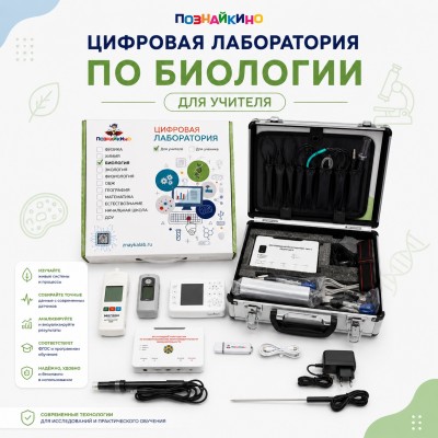 Цифровая лаборатория по биологии для учителя "Познайкино"