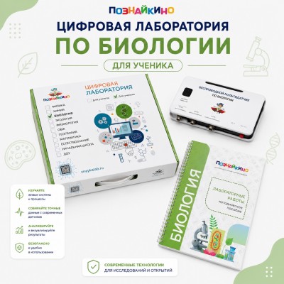 Цифровая лаборатория по биологии для ученика "Познайкино"