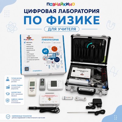 Цифровая лаборатория по физике для учителя "Познайкино"