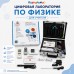 Цифровая лаборатория по физике для учителя "Познайкино" Цифровая лаборатория по физике для учителя "Познайкино"