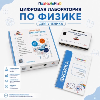 Цифровая лаборатория по физике для ученика "Познайкино"