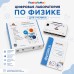 Цифровая лаборатория по физике для ученика "Познайкино"