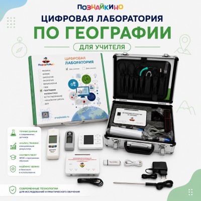 Цифровая лаборатория по географии для учителя "Познайкино"