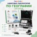 Цифровая лаборатория по географии для учителя "Познайкино" Цифровая лаборатория по географии для учителя "Познайкино"