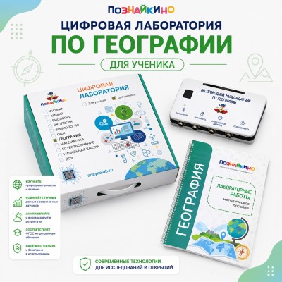 Цифровая лаборатория по географии для ученика "Познайкино"