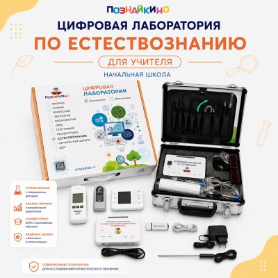 Цифровая лаборатория по естествознанию для начальной школы для учителя "Познайкино"