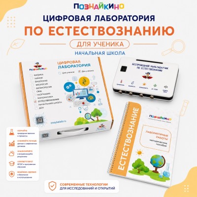 Цифровая лаборатория по естествознанию для начальной школы для ученика "Познайкино"