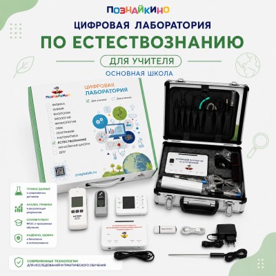 Цифровая лаборатория по естествознанию для основной школы для учителя "Познайкино"