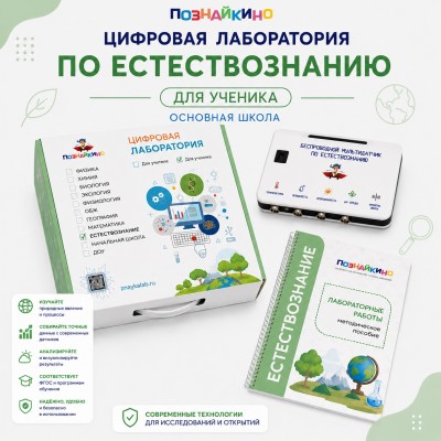 Цифровая лаборатория по естествознанию для основной школы для ученика "Познайкино"