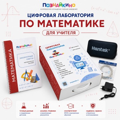 Цифровая лаборатория по математике для учителя "Познайкино"