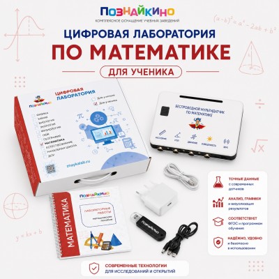 Цифровая лаборатория по математике для ученика "Познайкино"