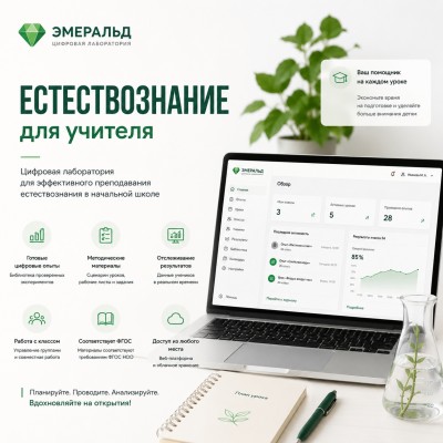 Цифровая лаборатория Эмеральд для начальной школы по естествознанию, учебно-методический комплекс учителя.