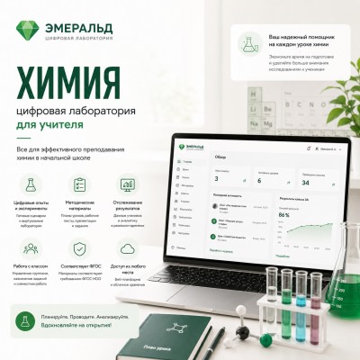 Цифровая лаборатория Эмеральд по химии, учебно-методический комплекс учителя