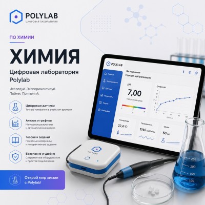 Цифровая лаборатория Polylab по химии