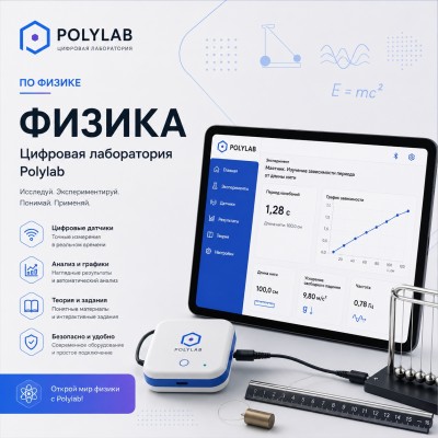 Цифровая лаборатория Polylab по физике