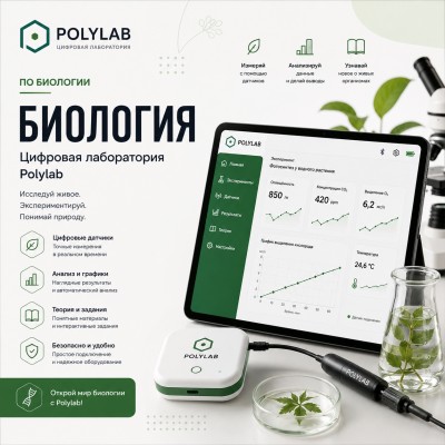 Цифровая лаборатория Polylab по биологии