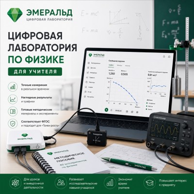 Цифровая лаборатория Эмеральд по физике, учебно-методический комплекс учителя.