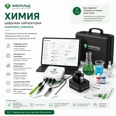 Цифровая лаборатория Эмеральд по химии, учебно-методический комплекс ученика