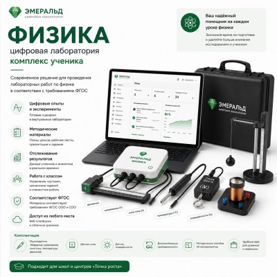 Цифровая лаборатория Эмеральд по физике, учебно-методический комплекс ученика