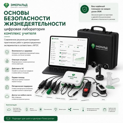 Цифровая лаборатория Эмеральд по основам безопасности жизнедеятельности — учебно-методический комплекс учителя