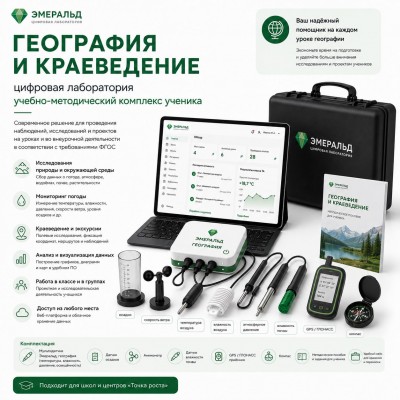 Цифровая лаборатория Эмеральд по географии и краеведению, учебно-методический комплекс ученика