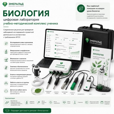 Цифровая лаборатория Эмеральд по биологии, учебно-методический комплекс ученика