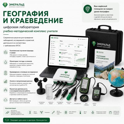 Цифровая лаборатория Эмеральд по географии и краеведению, учебно-методический комплекс учителя