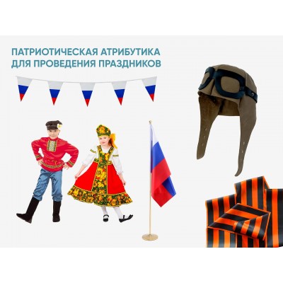 Комплект: патриотическая атрибутика для проведения праздников