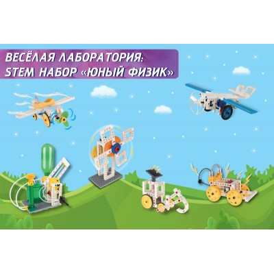 Веселая лаборатория: STEM набор Юный физик