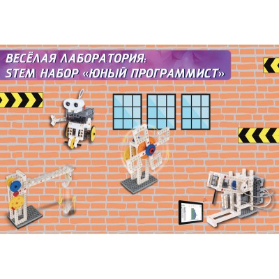 Веселая лаборатория: STEM набор Юный программист