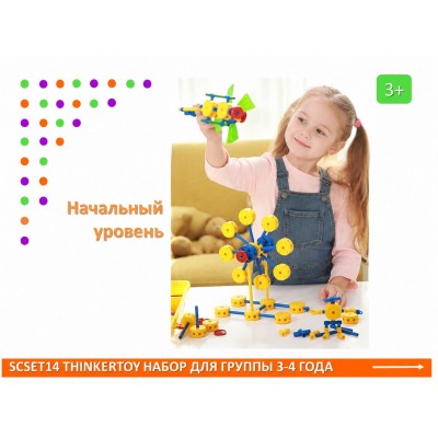 Thinkertoy набор для группы 3-4 года