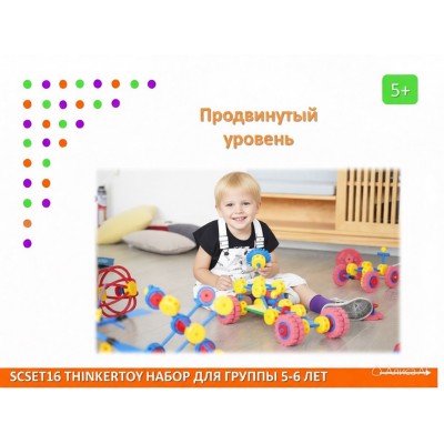 Thinkertoy набор для группы 5-6 лет