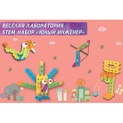 Веселая лаборатория: STEM набор Юный инженер