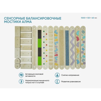 Сенсорные балансировочные мостики