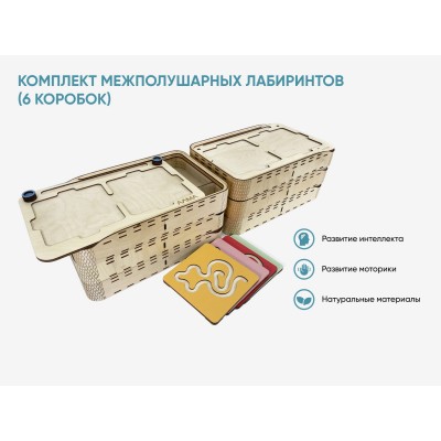 Комплект межполушарных Лабиринтов (6 коробок)