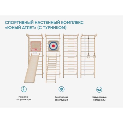 Спортивный настенный комплекс «Юный атлет» (с турником)
