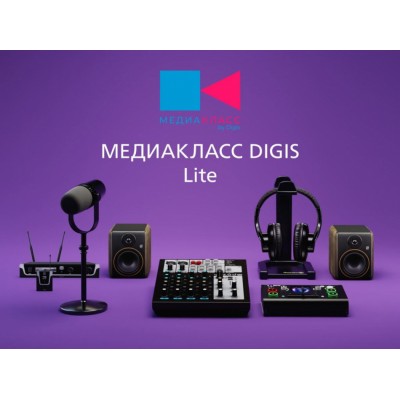 ПАК Медиакласс DIGIS_Lite