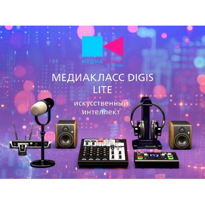 ПАК Медиакласс DIGIS_Lite + ИИ